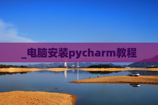 _电脑安装pycharm教程